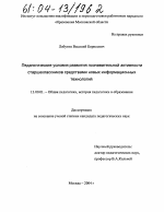 Диссертация по педагогике на тему «Педагогические условия развития познавательной активности старшеклассников средствами новых информационных технологий», специальность ВАК РФ 13.00.01 - Общая педагогика, история педагогики и образования