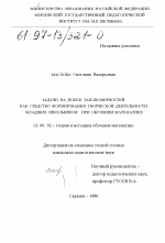 Диссертация по педагогике на тему «Задачи на поиск закономерностей как средство формирования творческой деятельности младших школьников при обучении математике», специальность ВАК РФ 13.00.02 - Теория и методика обучения и воспитания (по областям и уровням образования)