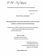 Диссертация по педагогике на тему «Интегрированная технология обучения математическому анализу студентов педагогических вузов», специальность ВАК РФ 13.00.02 - Теория и методика обучения и воспитания (по областям и уровням образования)