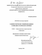 Диссертация по педагогике на тему «Развитие творческих умений школьников в гимназии эстетического профиля», специальность ВАК РФ 13.00.01 - Общая педагогика, история педагогики и образования