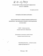 Диссертация по педагогике на тему «Педагогические условия развития творческого мышления у школьников в процессе преподавания математики», специальность ВАК РФ 13.00.01 - Общая педагогика, история педагогики и образования