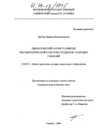 Диссертация по педагогике на тему «Дидактический аспект развития методологической культуры студентов-будущих учителей», специальность ВАК РФ 13.00.01 - Общая педагогика, история педагогики и образования