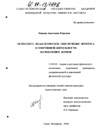 Диссертация по педагогике на тему «Психолого-педагогическое обеспечение интереса к спортивной деятельности начинающих борцов», специальность ВАК РФ 13.00.04 - Теория и методика физического воспитания, спортивной тренировки, оздоровительной и адаптивной физической культуры