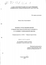 Диссертация по педагогике на тему «Модель согласования целей субъектами педагогического процесса в условиях современной школы», специальность ВАК РФ 13.00.01 - Общая педагогика, история педагогики и образования