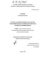 Диссертация по педагогике на тему «Система заданий по физике как средство управления познавательной деятельностью учащихся основной школы», специальность ВАК РФ 13.00.02 - Теория и методика обучения и воспитания (по областям и уровням образования)