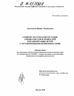 Диссертация по педагогике на тему «Социокультурная интеграция специалистов и родителей в реабилитации детей с ограниченными возможностями», специальность ВАК РФ 13.00.05 - Теория, методика и организация социально-культурной деятельности