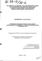 Диссертация по психологии на тему «Совершенствование профессионализма социальных работников с учетом их личностных особенностей», специальность ВАК РФ 19.00.13 - Психология развития, акмеология