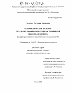 Диссертация по психологии на тему «Психологические условия овладения профессиональными понятиями студентами педвуза», специальность ВАК РФ 19.00.07 - Педагогическая психология