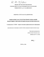 Диссертация по педагогике на тему «Видеозапись как средство профессиональной подготовки учителей музыки в педагогическом вузе», специальность ВАК РФ 13.00.08 - Теория и методика профессионального образования