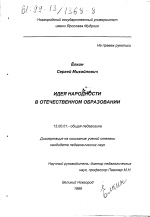 Диссертация по педагогике на тему «Идея народности в отечественном образовании», специальность ВАК РФ 13.00.01 - Общая педагогика, история педагогики и образования