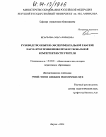 Диссертация по педагогике на тему «Руководство опытно-экспериментальной работой как фактор повышения профессиональной компетентности учителя», специальность ВАК РФ 13.00.01 - Общая педагогика, история педагогики и образования