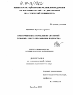 Диссертация по педагогике на тему «Преобразующее управление системой гуманитарного образования подростка», специальность ВАК РФ 13.00.01 - Общая педагогика, история педагогики и образования