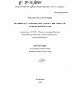 Диссертация по педагогике на тему «Обучение русской фонетике учащихся осетинской национальной школы», специальность ВАК РФ 13.00.02 - Теория и методика обучения и воспитания (по областям и уровням образования)