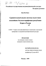 Диссертация по педагогике на тему «Сравнительный анализ системы подготовки сильнейших бегунов-марафонцев Республики Корея и России», специальность ВАК РФ 13.00.04 - Теория и методика физического воспитания, спортивной тренировки, оздоровительной и адаптивной физической культуры