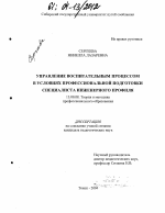 Диссертация по педагогике на тему «Управление воспитательным процессом в условиях профессиональной подготовки специалиста инженерного профиля», специальность ВАК РФ 13.00.08 - Теория и методика профессионального образования