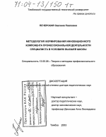 Диссертация по педагогике на тему «Методология формирования инновационного компонента профессиональной деятельности специалиста в условиях высшей школы», специальность ВАК РФ 13.00.08 - Теория и методика профессионального образования