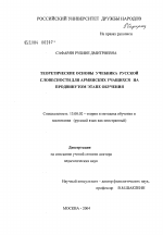 Диссертация по педагогике на тему «Теоретические основы учебника русской словесности для армянских учащихся на продвинутом этапе обучения», специальность ВАК РФ 13.00.02 - Теория и методика обучения и воспитания (по областям и уровням образования)