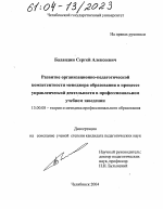 Диссертация по педагогике на тему «Развитие организационно-педагогической компетентности менеджера образования в процессе управленческой деятельности в профессиональном учебном заведении», специальность ВАК РФ 13.00.08 - Теория и методика профессионального образования