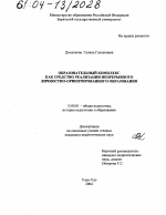 Диссертация по педагогике на тему «Образовательный комплекс как средство реализации непрерывного личностно-ориентированного образования», специальность ВАК РФ 13.00.01 - Общая педагогика, история педагогики и образования