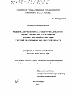 Диссертация по педагогике на тему «Методика обучения доказательству правильности императивных программ в рамках фундаментальной подготовки учителей информатики в предметной области», специальность ВАК РФ 13.00.02 - Теория и методика обучения и воспитания (по областям и уровням образования)