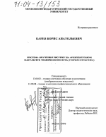 Диссертация по педагогике на тему «Система обучения рисунку на архитектурном факультете технического вуза», специальность ВАК РФ 13.00.02 - Теория и методика обучения и воспитания (по областям и уровням образования)