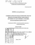 Диссертация по психологии на тему «Развитие акмеолого-педагогических средств информатизации профессионального обучения государственных служащих», специальность ВАК РФ 19.00.13 - Психология развития, акмеология