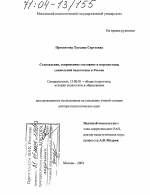 Диссертация по педагогике на тему «Становление, современное состояние и перспективы социальной педагогики в России», специальность ВАК РФ 13.00.01 - Общая педагогика, история педагогики и образования