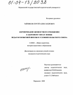 Диссертация по педагогике на тему «Формирование ценностного отношения к здоровому образу жизни педагогов высшей школы в условиях Кольского Севера», специальность ВАК РФ 13.00.01 - Общая педагогика, история педагогики и образования