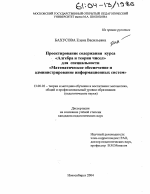 Диссертация по педагогике на тему «Проектирование содержания курса "Алгебра и теория чисел" для специальности "Математическое обеспечение и администрирование информационных систем"», специальность ВАК РФ 13.00.02 - Теория и методика обучения и воспитания (по областям и уровням образования)