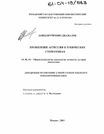 Диссертация по психологии на тему «Проявление агрессии в этнических стереотипах», специальность ВАК РФ 19.00.01 - Общая психология, психология личности, история психологии