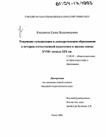 Диссертация по педагогике на тему «Тенденции гуманизации и демократизации образования в истории отечественной педагогики и школы конца XVIII - начала XIX вв.», специальность ВАК РФ 13.00.01 - Общая педагогика, история педагогики и образования