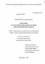 Диссертация по педагогике на тему «Подготовка мастера профессионального обучения к интерактивной деятельности», специальность ВАК РФ 13.00.01 - Общая педагогика, история педагогики и образования