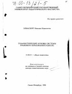 Диссертация по педагогике на тему «Гуманистические основы системы правового образования в школе», специальность ВАК РФ 13.00.01 - Общая педагогика, история педагогики и образования