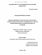 Диссертация по педагогике на тему «Информационные образовательные технологии в среднем профессиональном учреждении как средство активизации познавательной деятельности студентов», специальность ВАК РФ 13.00.08 - Теория и методика профессионального образования