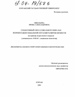 Диссертация по психологии на тему «Субъективный образ социального мира как репрезентация социальной ситуации развития личности», специальность ВАК РФ 19.00.05 - Социальная психология