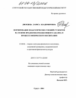 Диссертация по педагогике на тему «Формирование педагогических умений студентов на основе предметно-рефлексивного анализа в процессе физического воспитания», специальность ВАК РФ 13.00.04 - Теория и методика физического воспитания, спортивной тренировки, оздоровительной и адаптивной физической культуры