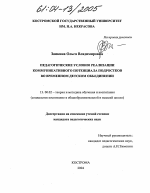 Диссертация по педагогике на тему «Педагогические условия реализации коммуникативного потенциала подростков во временном детском объединении», специальность ВАК РФ 13.00.02 - Теория и методика обучения и воспитания (по областям и уровням образования)