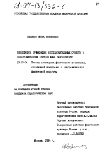 Диссертация по педагогике на тему «Комплексное применение восстановительных средств в подготовительном периоде юных биатлонистов», специальность ВАК РФ 13.00.04 - Теория и методика физического воспитания, спортивной тренировки, оздоровительной и адаптивной физической культуры