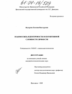 Диссертация по психологии на тему «Взаимосвязь идентичности и когнитивной сложности личности», специальность ВАК РФ 19.00.05 - Социальная психология