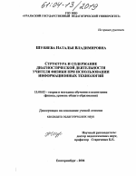 Диссертация по педагогике на тему «Структура и содержание диагностической деятельности учителя физики при использовании информационных технологий», специальность ВАК РФ 13.00.02 - Теория и методика обучения и воспитания (по областям и уровням образования)