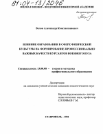 Диссертация по педагогике на тему «Влияние образования в сфере физической культуры на формирование профессионально важных качеств курсантов военного вуза», специальность ВАК РФ 13.00.08 - Теория и методика профессионального образования