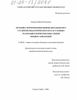 Диссертация по педагогике на тему «Методика формирования физических понятий у студентов педагогического вуза в условиях реализации межпредметных связей физики с биологией», специальность ВАК РФ 13.00.02 - Теория и методика обучения и воспитания (по областям и уровням образования)