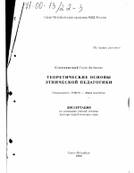 Диссертация по педагогике на тему «Теоретические основы этнической педагогики», специальность ВАК РФ 13.00.01 - Общая педагогика, история педагогики и образования