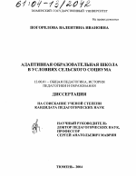 Диссертация по педагогике на тему «Адаптивная образовательная школа в условиях сельского социума», специальность ВАК РФ 13.00.01 - Общая педагогика, история педагогики и образования