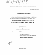 Диссертация по психологии на тему «Социально-психологические факторы развития творческих познавательных интересов младших школьников в процессе учебной деятельности», специальность ВАК РФ 19.00.05 - Социальная психология