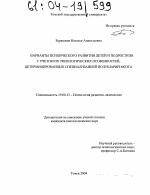 Диссертация по психологии на тему «Варианты психического развития детей и подростков с учетом их типологических особенностей, детерминированных специализацией полушарий мозга», специальность ВАК РФ 19.00.13 - Психология развития, акмеология