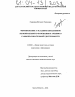 Диссертация по педагогике на тему «Формирование положительного отношения к учению у младших школьников в самообразовательной деятельности», специальность ВАК РФ 13.00.01 - Общая педагогика, история педагогики и образования