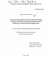 Диссертация по педагогике на тему «Автоматизация общематематической подготовки будущего учителя математики и информатики с опорой на учебно-познавательный барьер», специальность ВАК РФ 13.00.08 - Теория и методика профессионального образования