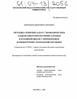 Диссертация по педагогике на тему «Методика решения задач с экономическим содержанием при изучении алгебры в основной школе с применением компьютерных технологий обучения», специальность ВАК РФ 13.00.02 - Теория и методика обучения и воспитания (по областям и уровням образования)