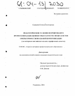 Диссертация по педагогике на тему «Педагогические условия формирования профессионально-ценностных качеств специалиста сферы профессиональной коммуникации», специальность ВАК РФ 13.00.08 - Теория и методика профессионального образования